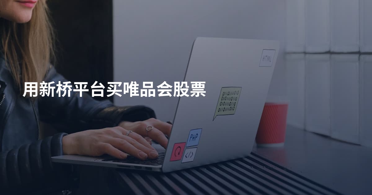 用新桥平台买唯品会股票