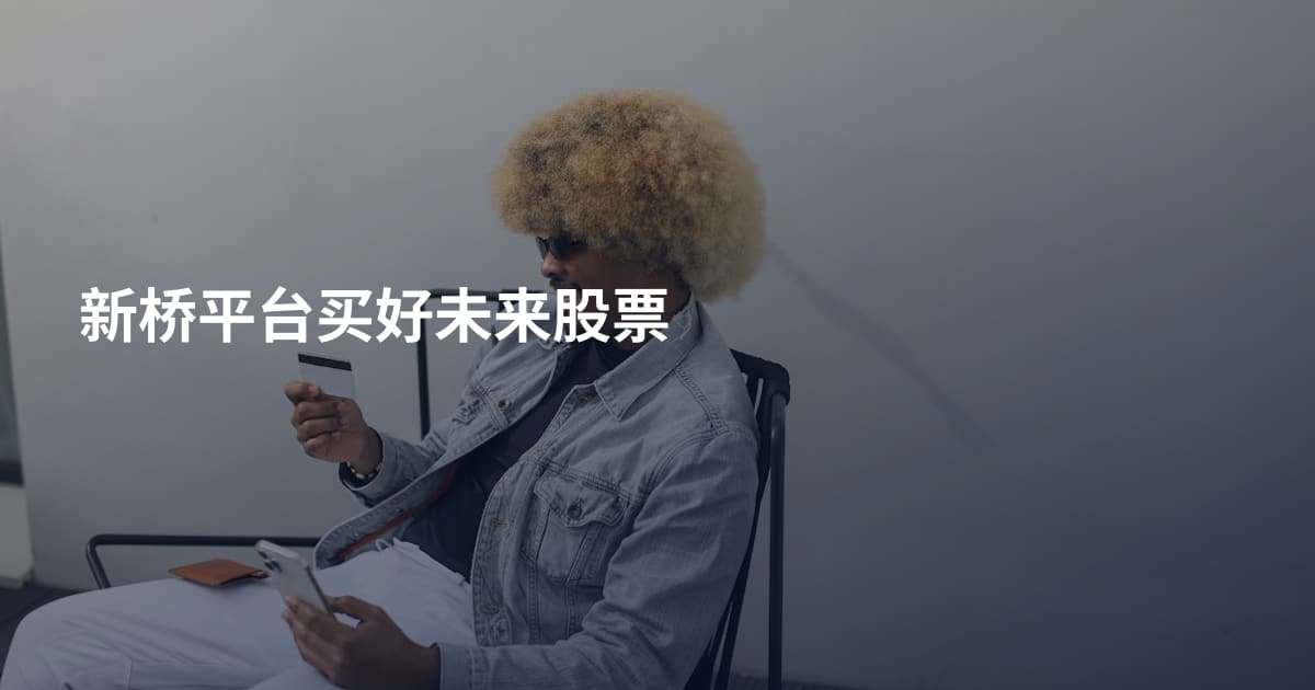 新桥平台买好未来股票
