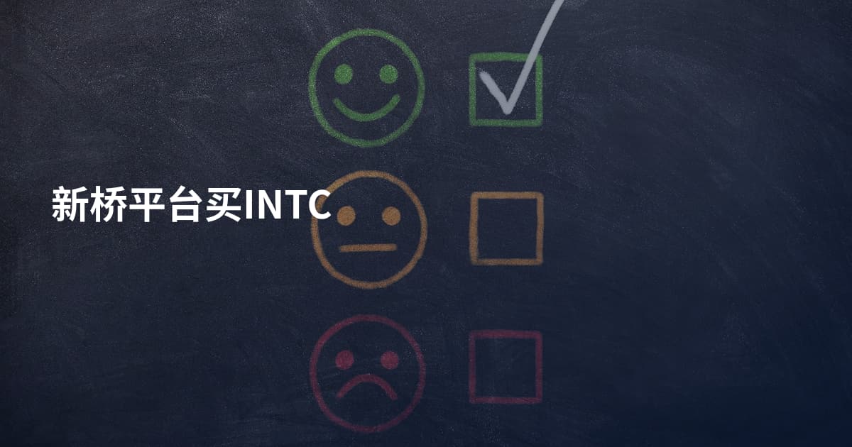 新桥平台买INTC