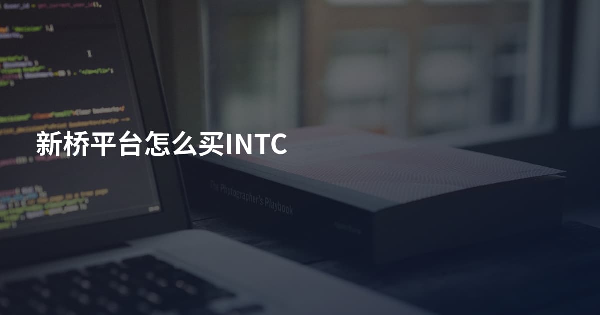新桥平台怎么买INTC
