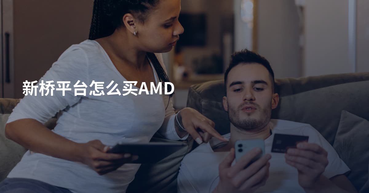 新桥平台怎么买AMD