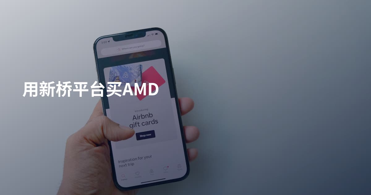 用新桥平台买AMD