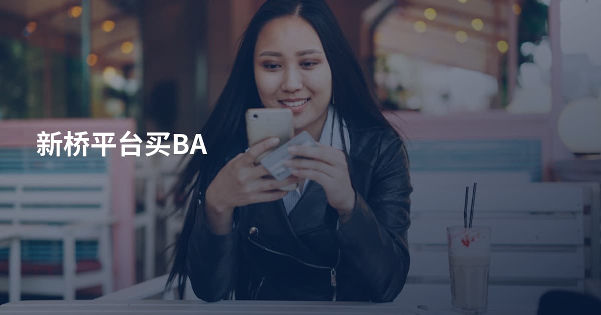 新桥平台买BA