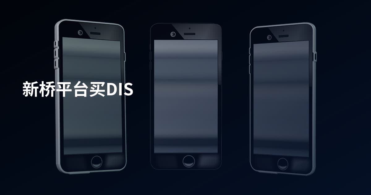 新桥平台买DIS
