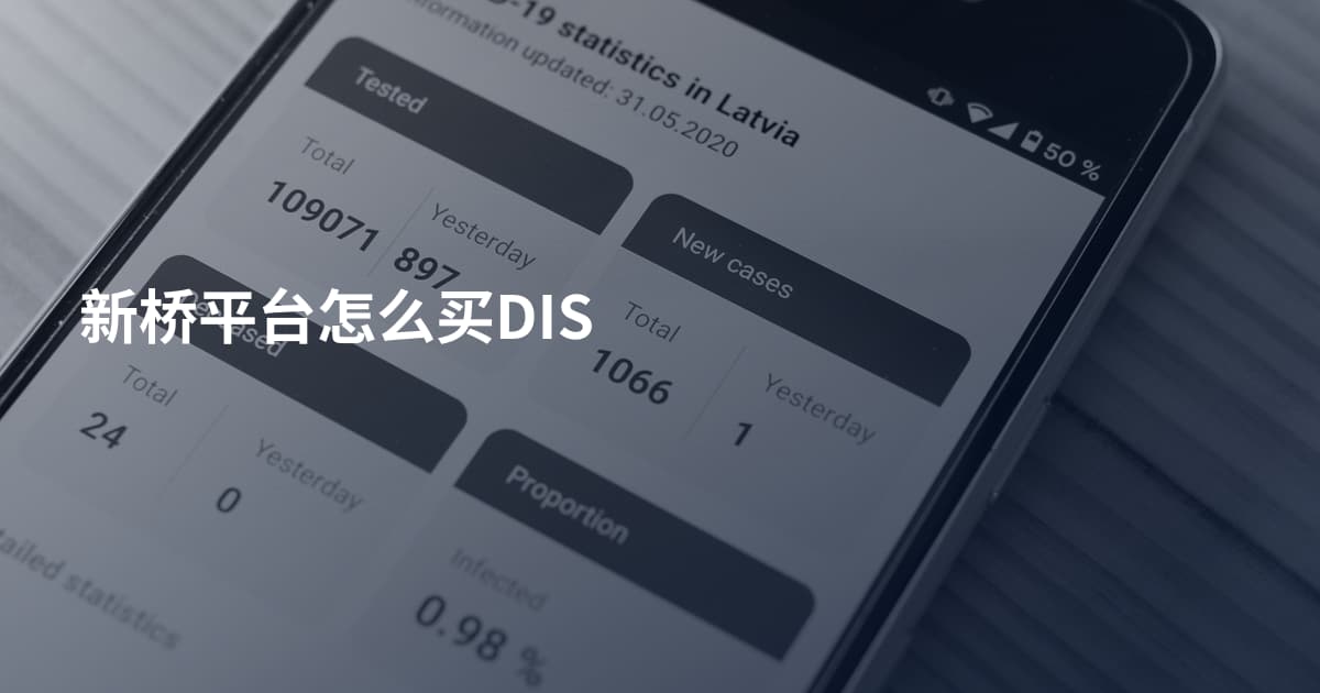 新桥平台怎么买DIS