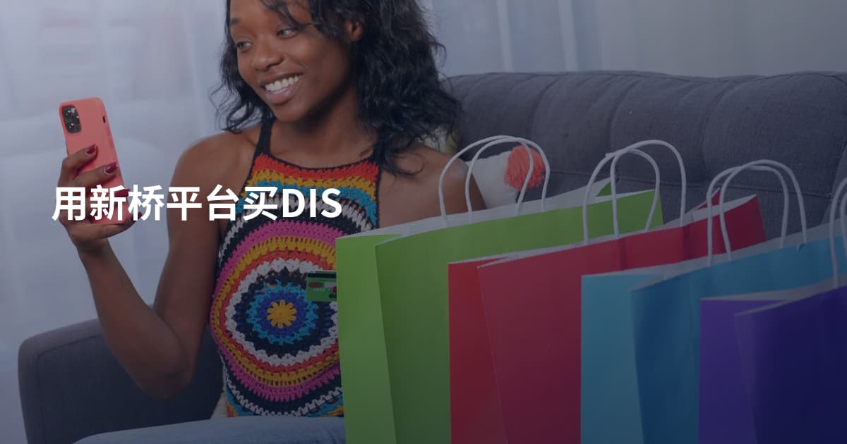 用新桥平台买DIS