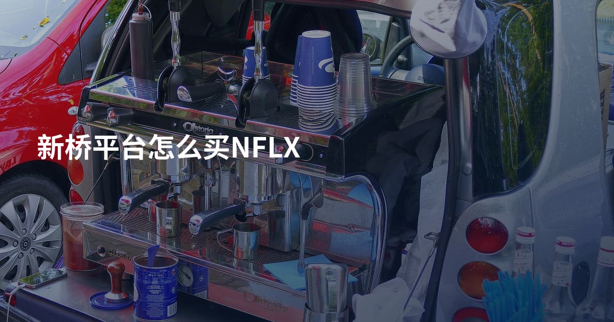 新桥平台怎么买NFLX