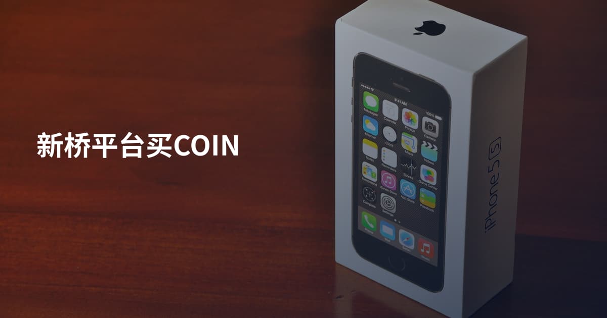新桥平台买COIN