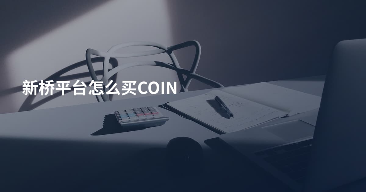 新桥平台怎么买COIN