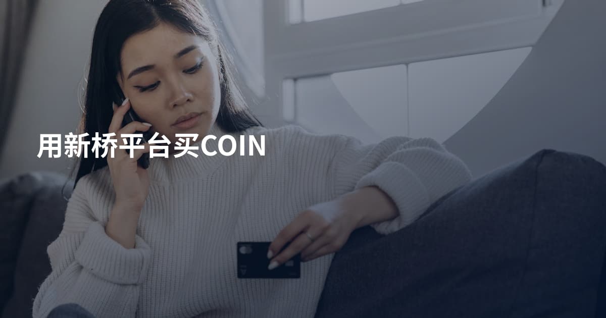 用新桥平台买COIN