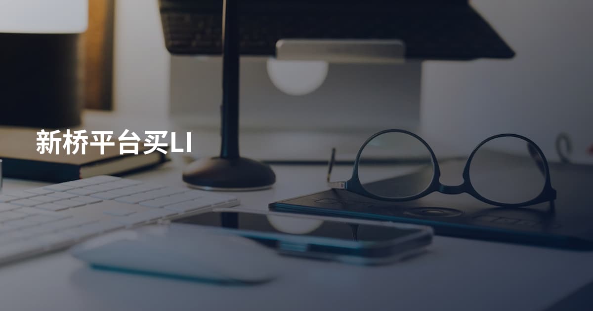 新桥平台买LI