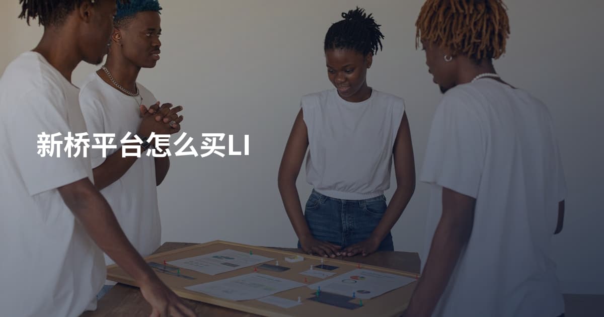 新桥平台怎么买LI