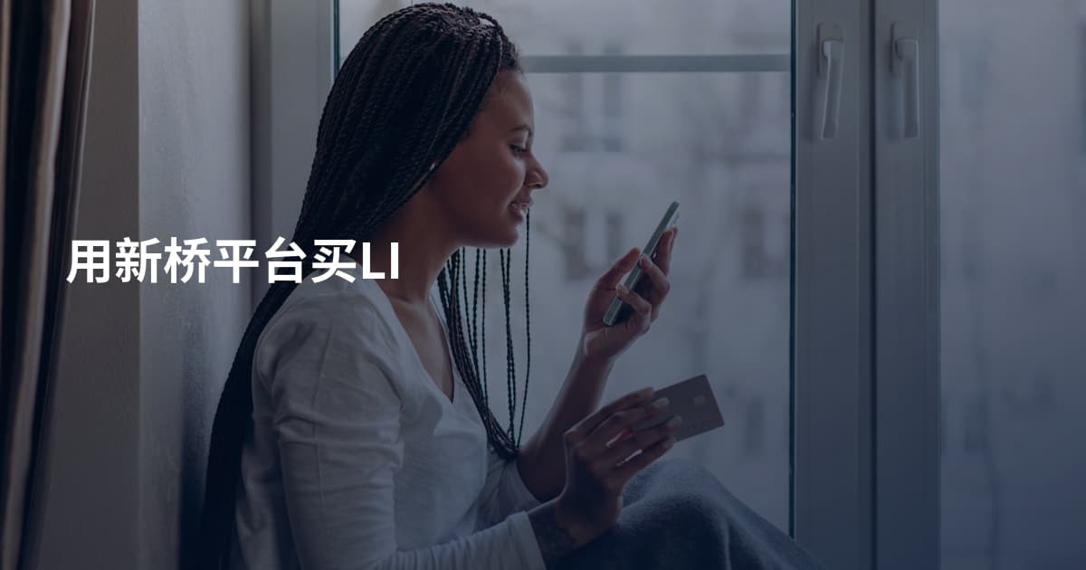 用新桥平台买LI