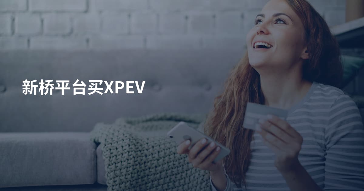 新桥平台买XPEV