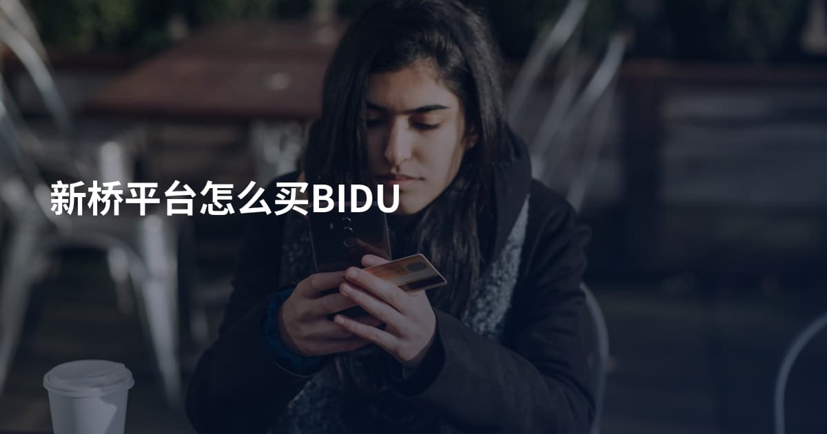 新桥平台怎么买BIDU