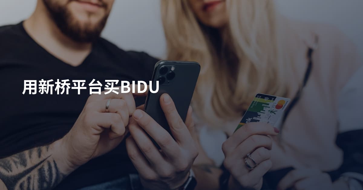 用新桥平台买BIDU