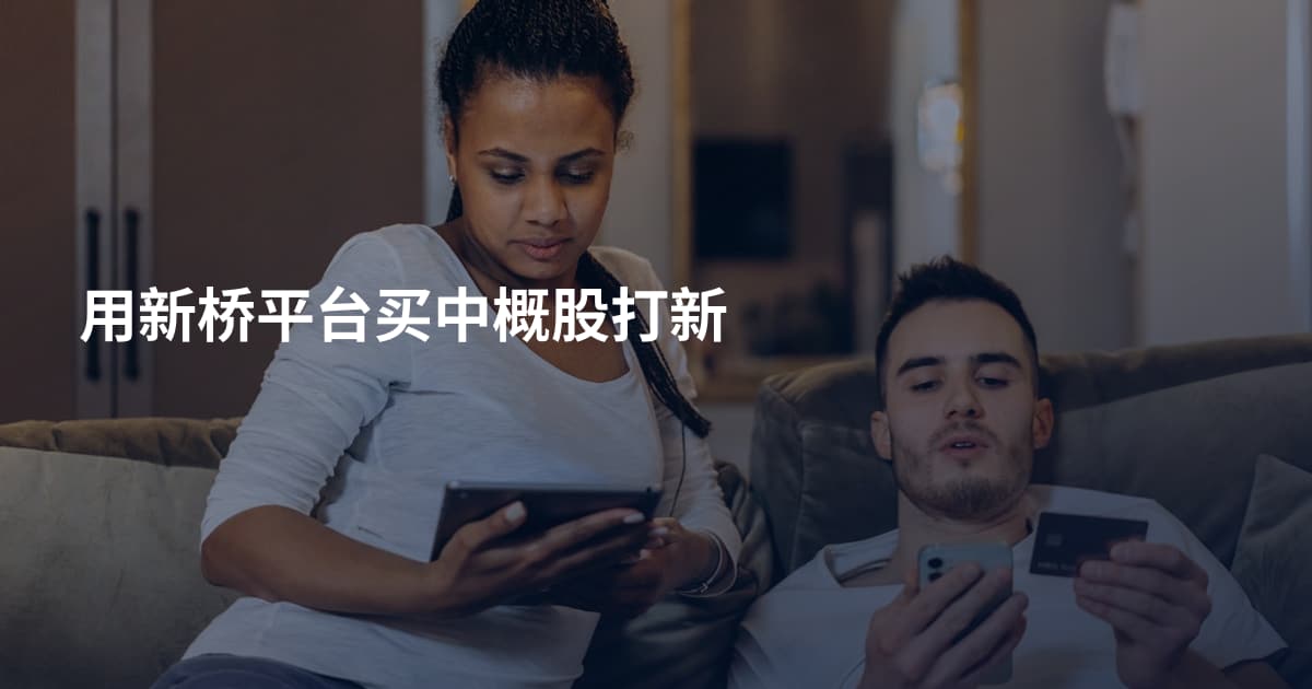 用新桥平台买中概股打新