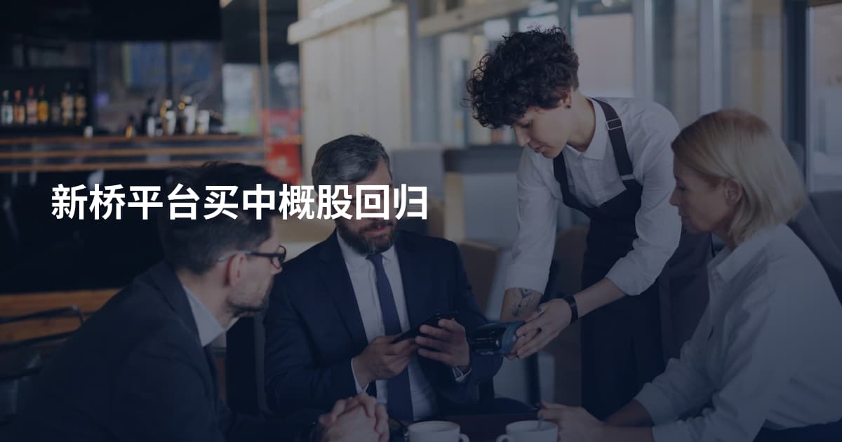 新桥平台买中概股回归
