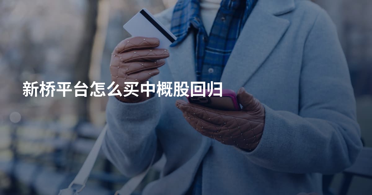 新桥平台怎么买中概股回归