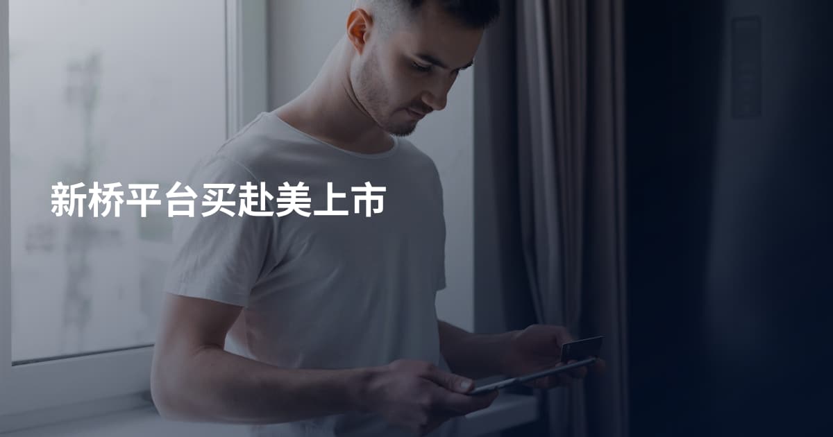 新桥平台买赴美上市
