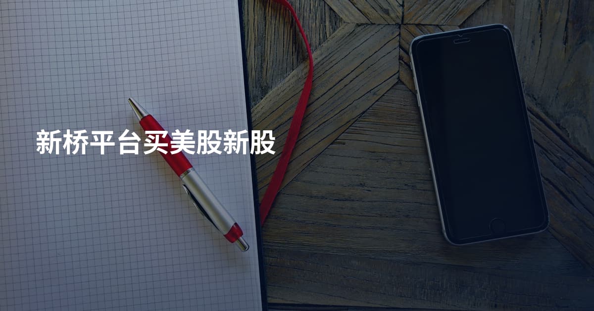 新桥平台买美股新股