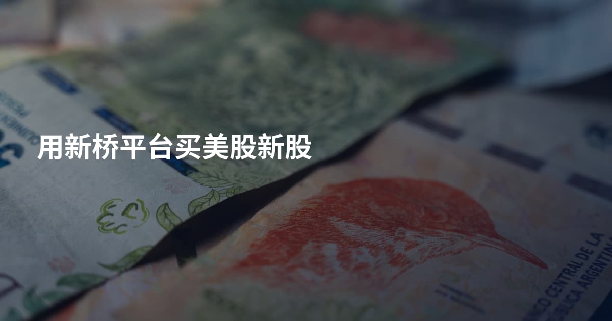 用新桥平台买美股新股