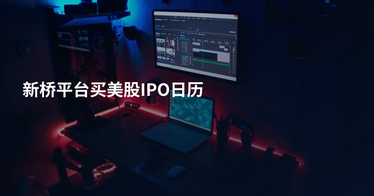 新桥平台买美股IPO日历