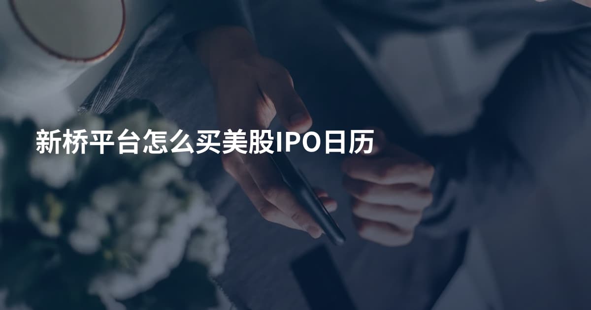 新桥平台怎么买美股IPO日历