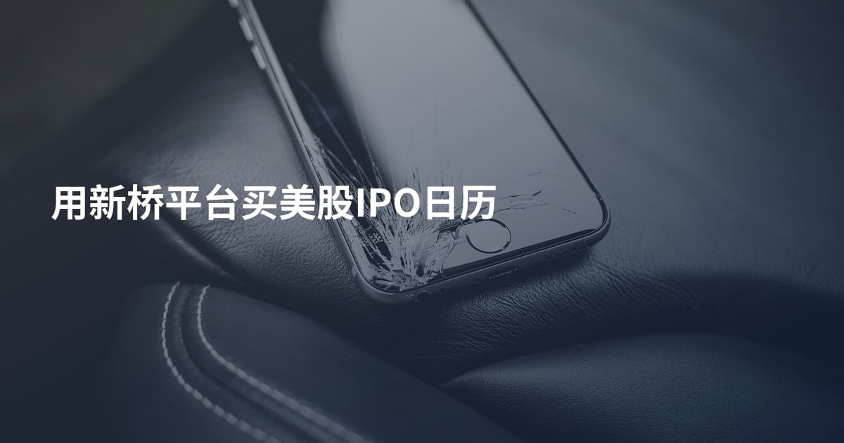 用新桥平台买美股IPO日历