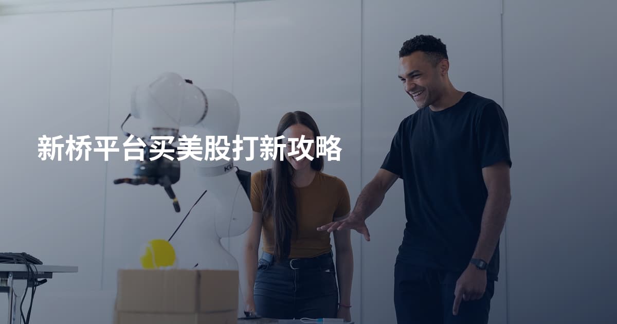新桥平台买美股打新攻略