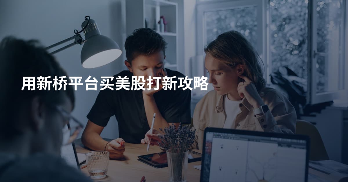 用新桥平台买美股打新攻略