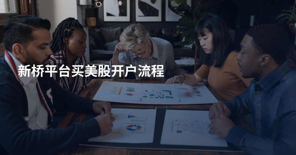 新桥平台买美股开户流程