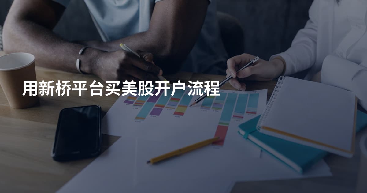 用新桥平台买美股开户流程