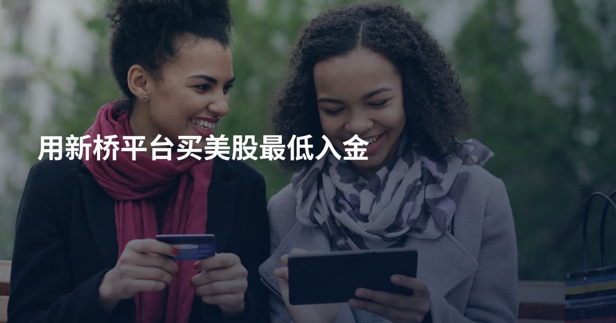 用新桥平台买美股最低入金