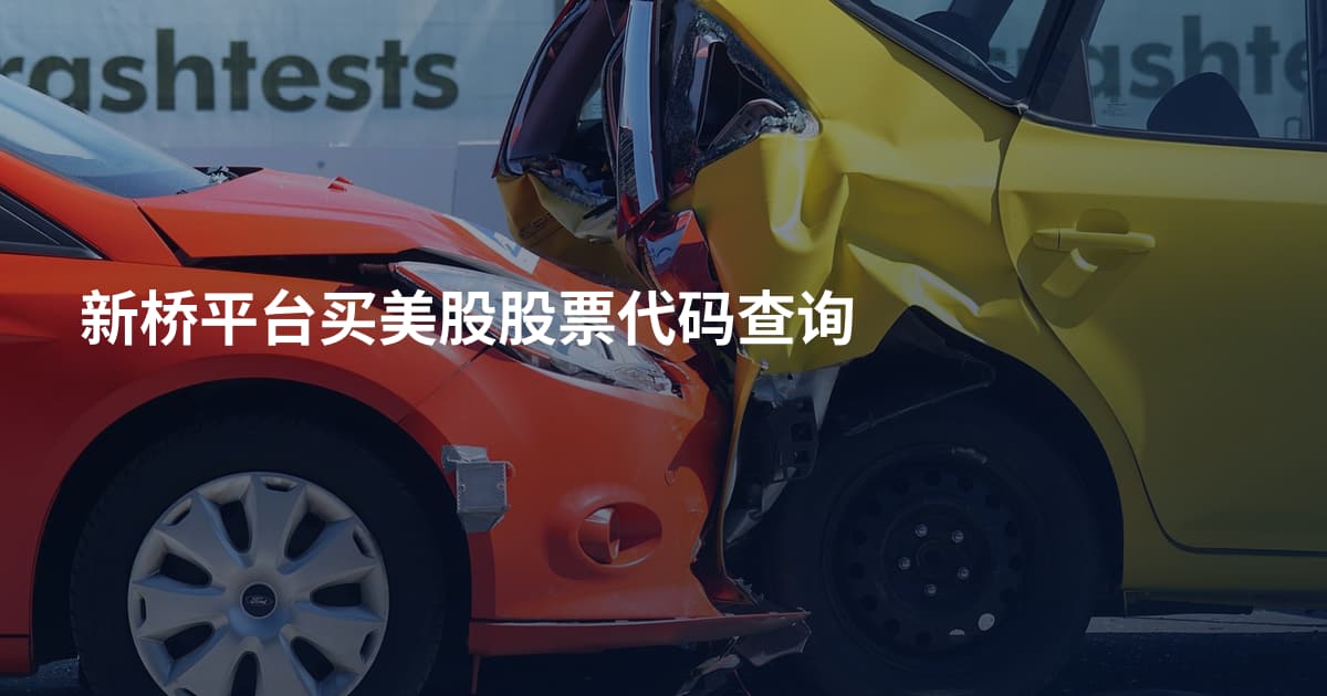 新桥平台买美股股票代码查询