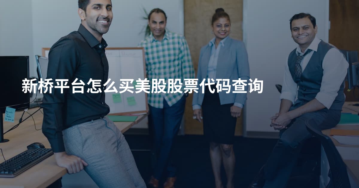 新桥平台怎么买美股股票代码查询
