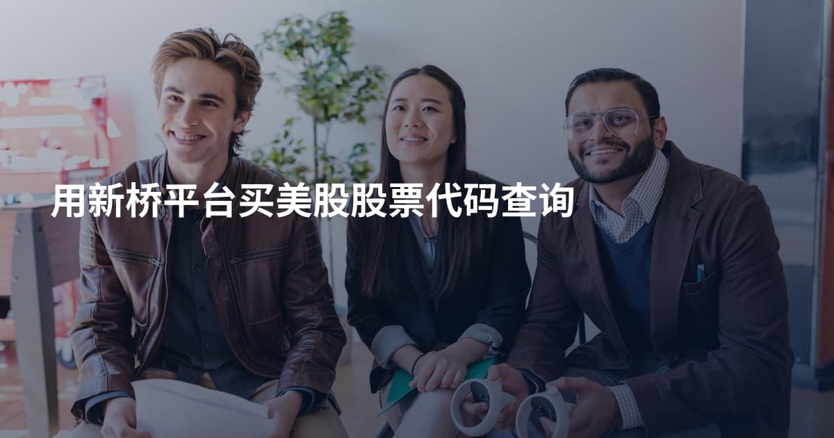 用新桥平台买美股股票代码查询