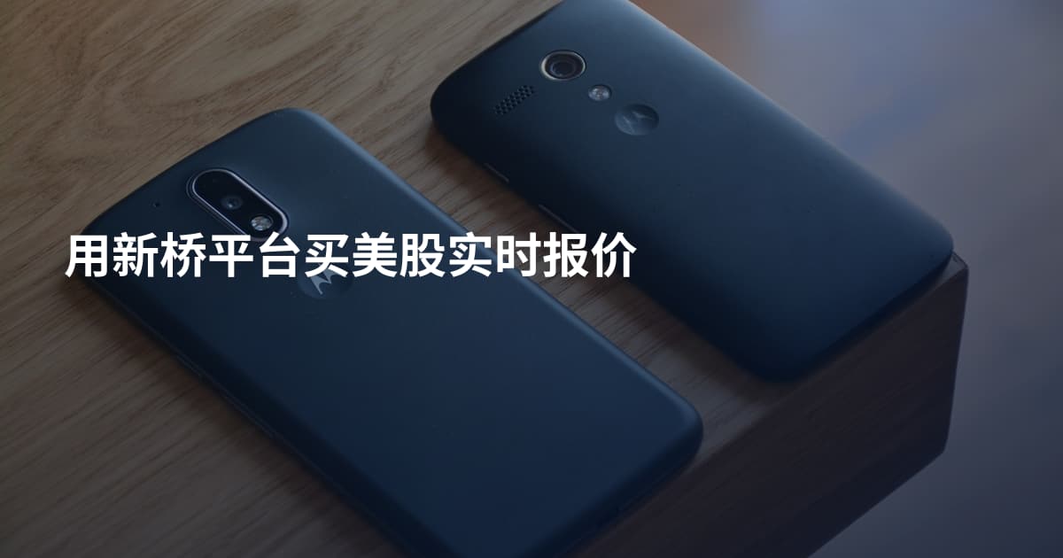 用新桥平台买美股实时报价
