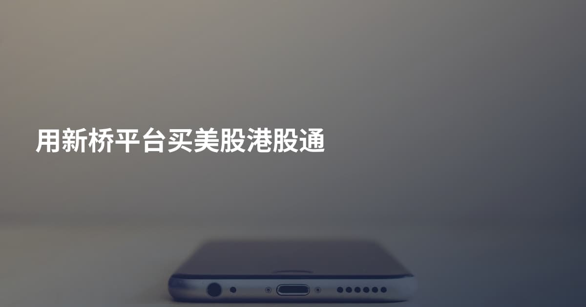 用新桥平台买美股港股通