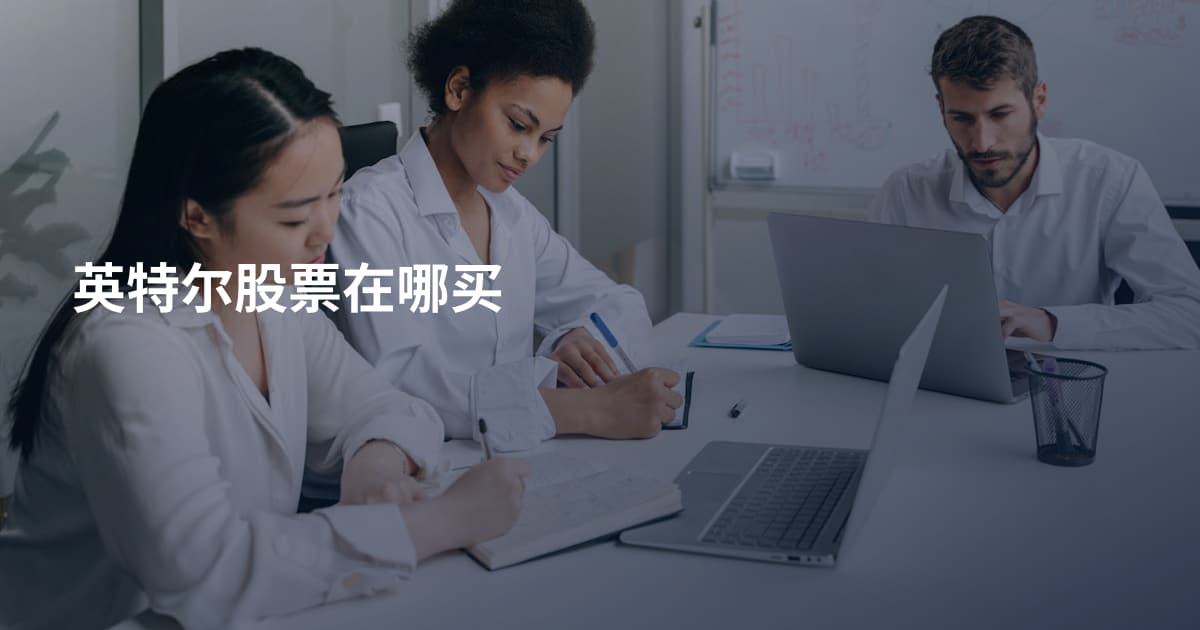 英特尔股票在哪买