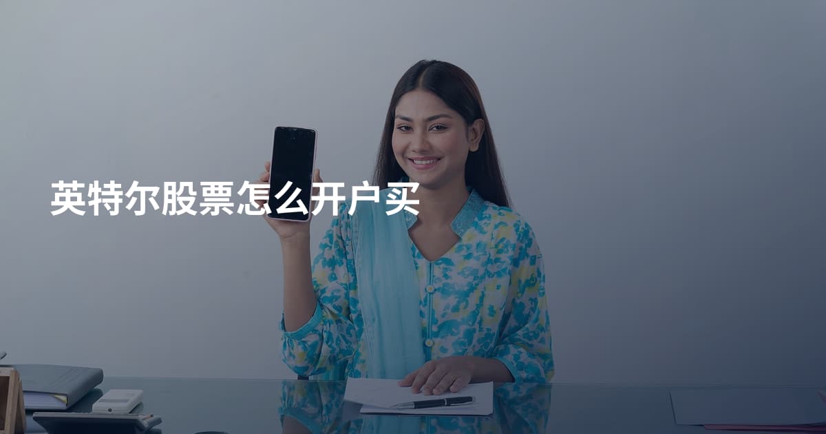 英特尔股票怎么开户买