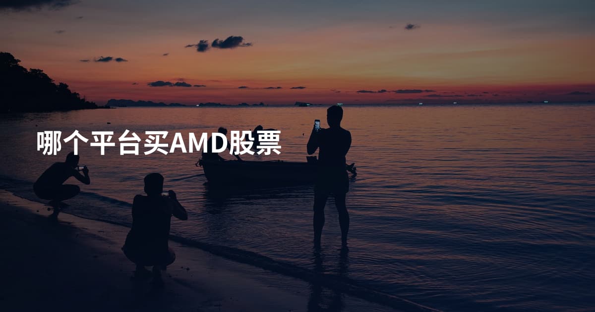 哪个平台买AMD股票