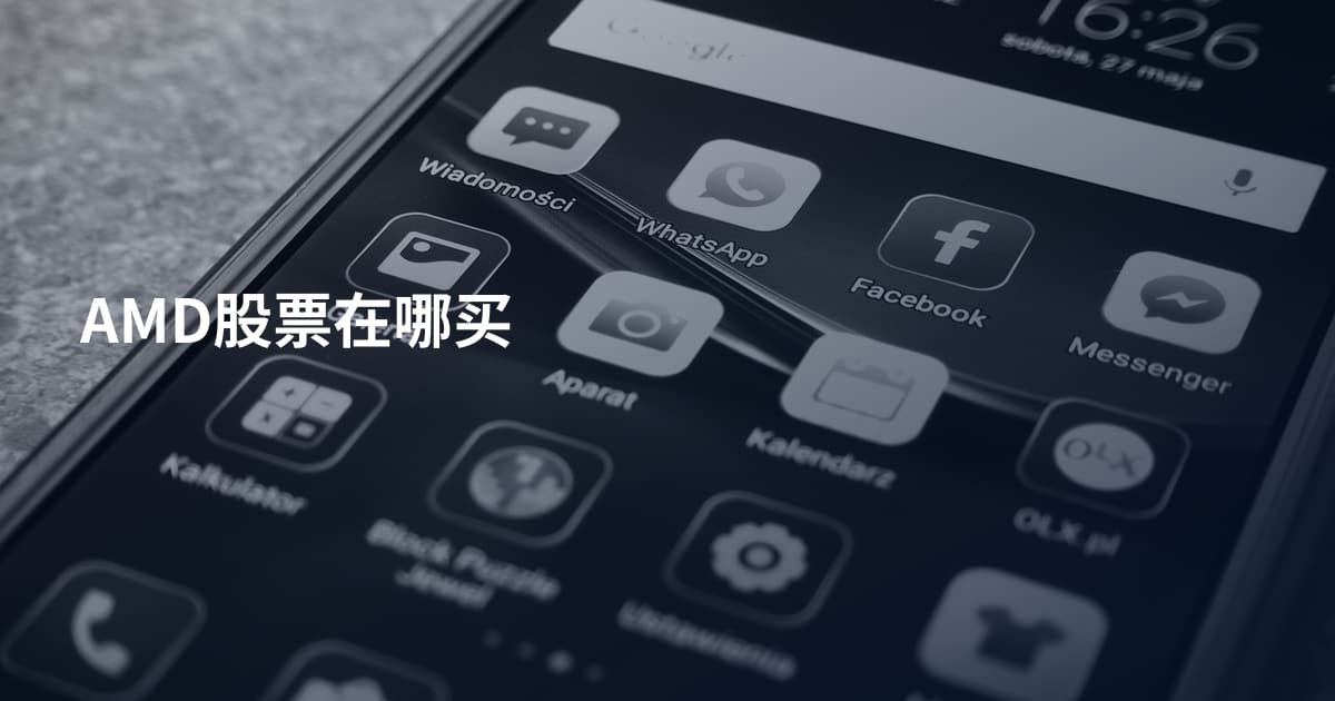 AMD股票在哪买