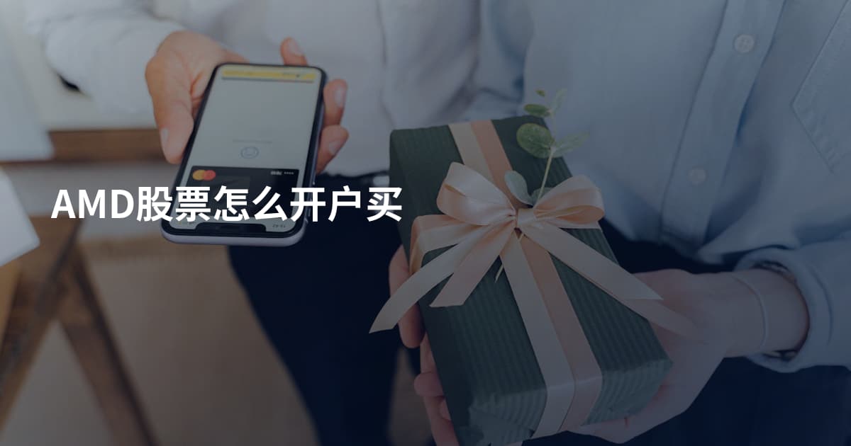 AMD股票怎么开户买