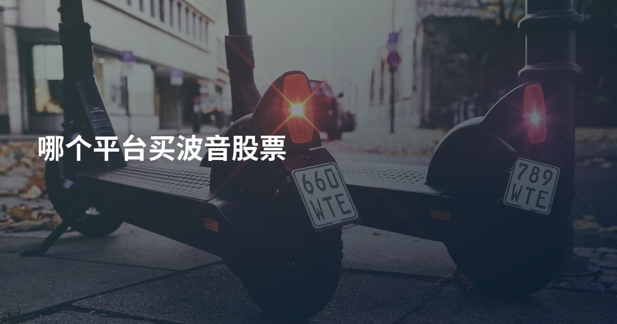 哪个平台买波音股票