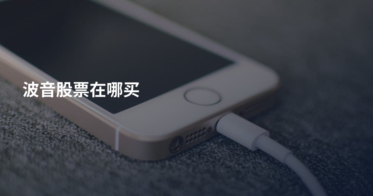 波音股票在哪买