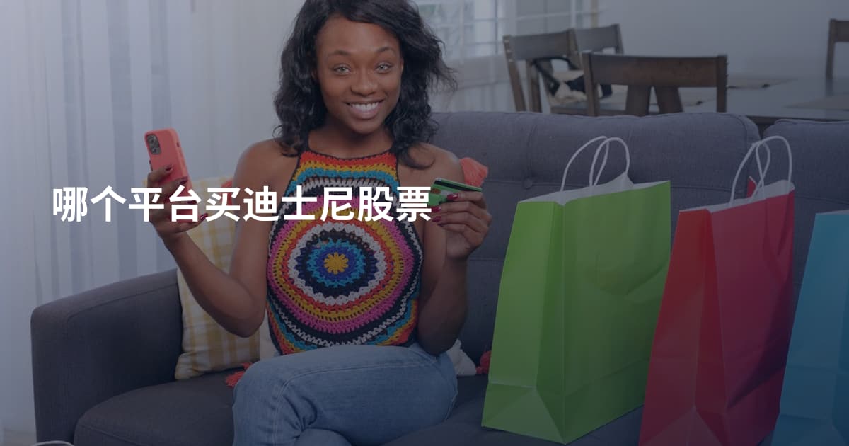 哪个平台买迪士尼股票