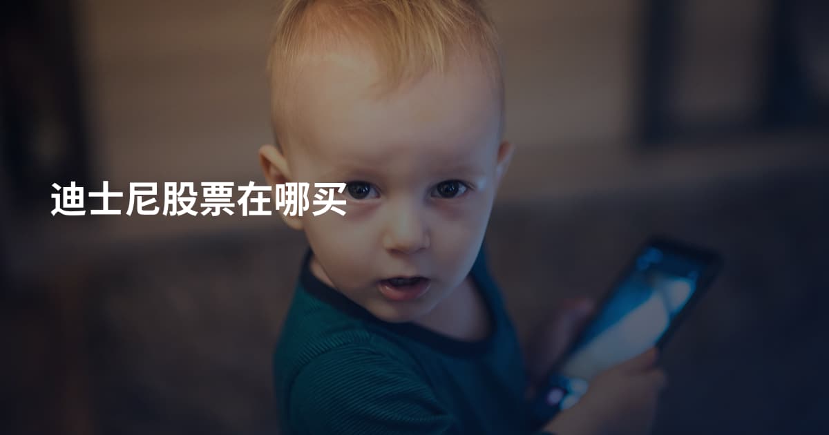 迪士尼股票在哪买
