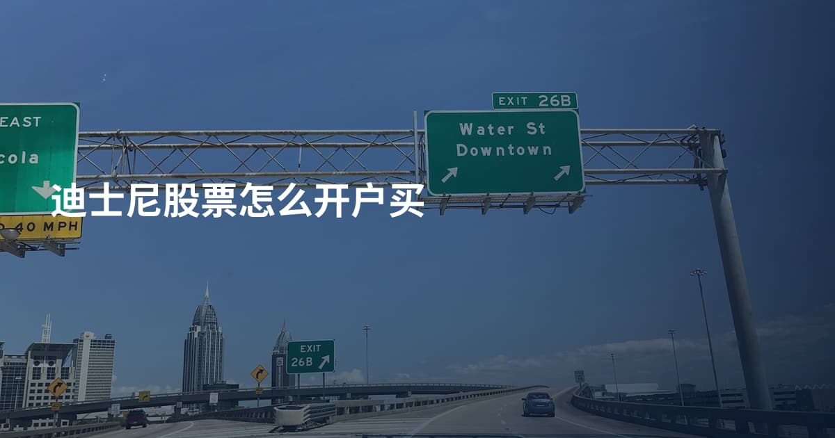 迪士尼股票怎么开户买