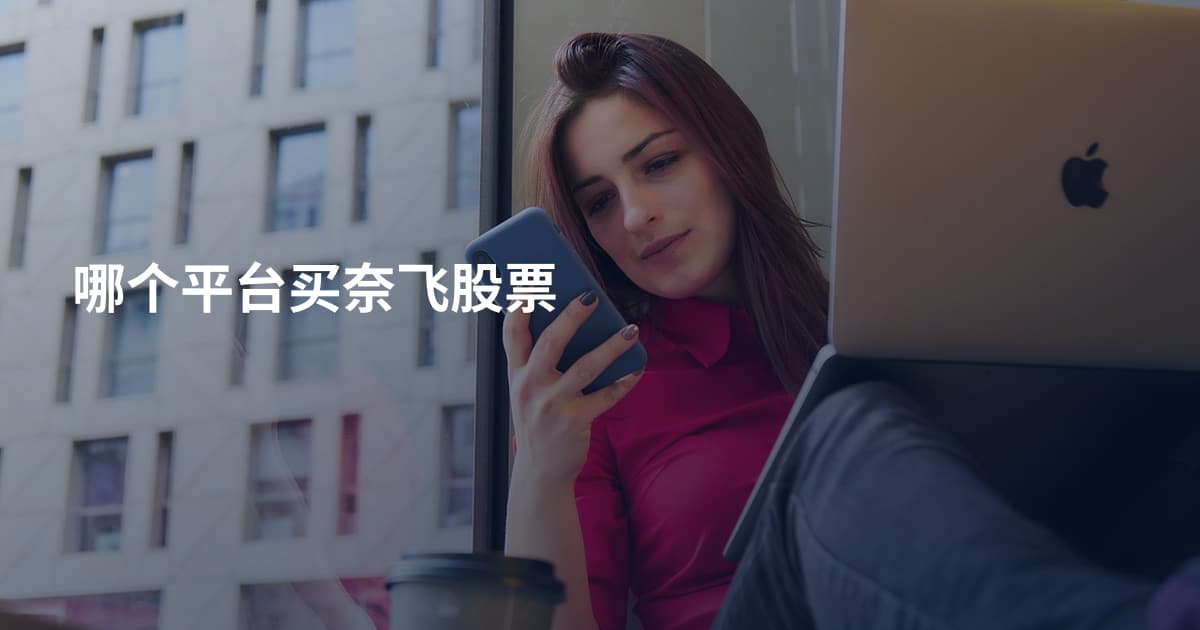 哪个平台买奈飞股票
